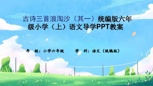 古诗三首浪淘沙(其一)统编版六年级小学(上)语文导学PPT教案