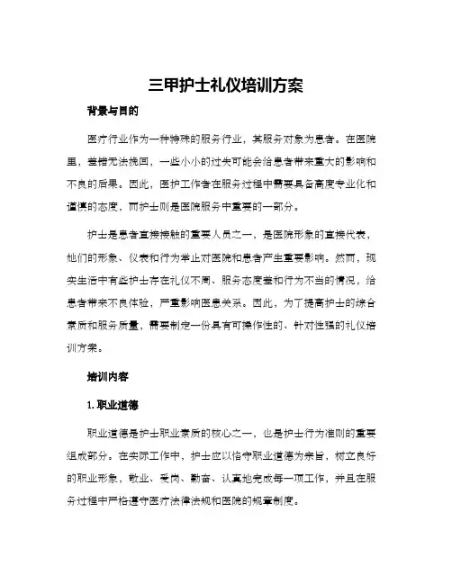 三甲护士礼仪培训方案