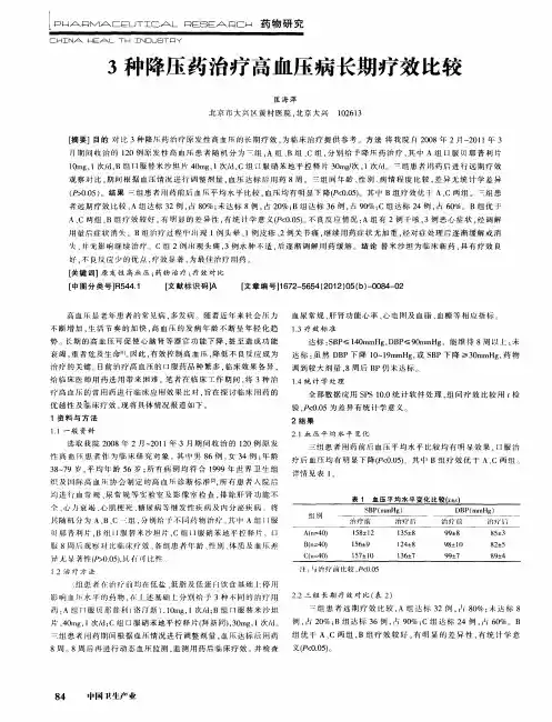 3种降压药治疗高血压病长期疗效比较