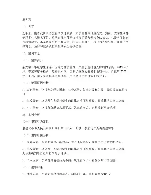 大学生法律犯罪案例分析(3篇)