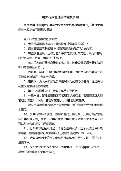 电大行政管理学试题及答案