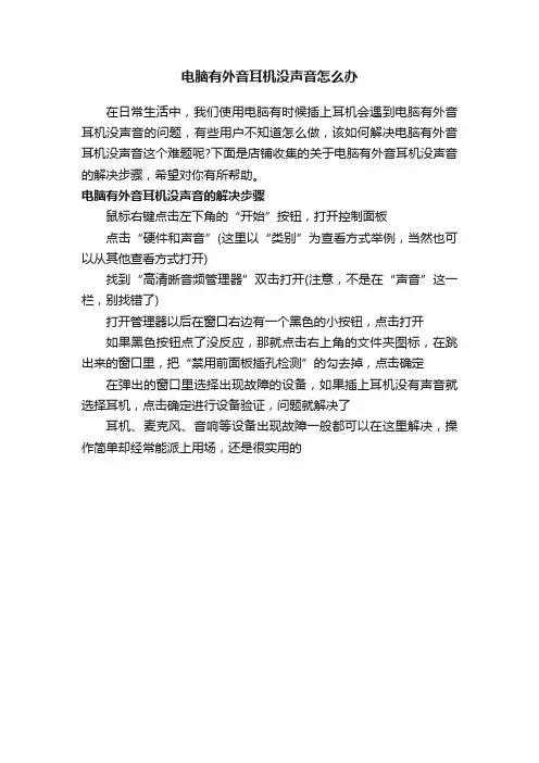 电脑有外音耳机没声音怎么办