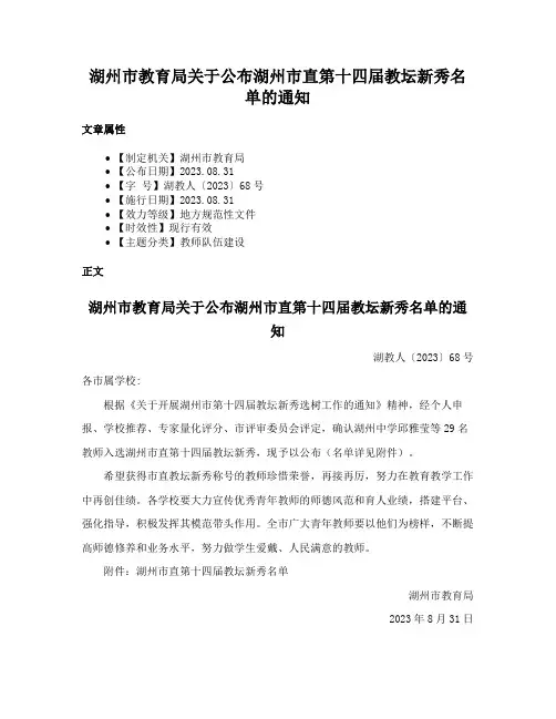 湖州市教育局关于公布湖州市直第十四届教坛新秀名单的通知