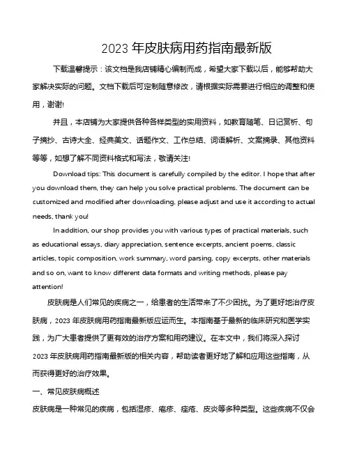 2023年皮肤病用药指南最新版