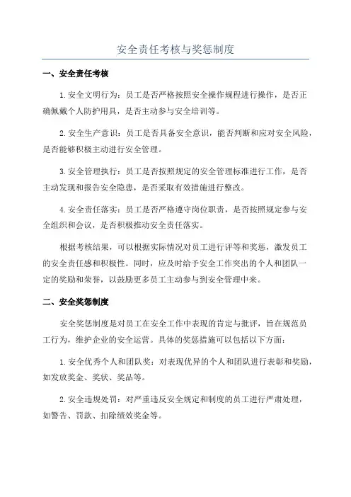 安全责任考核与奖惩制度