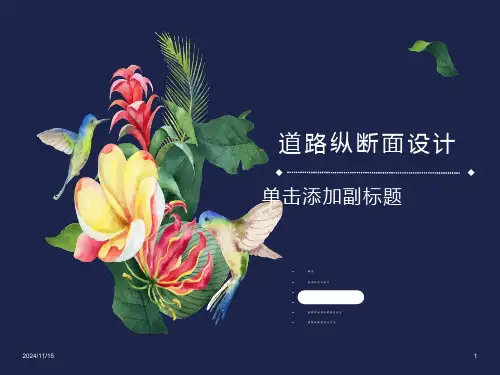交通工程与实务 纵断面设计