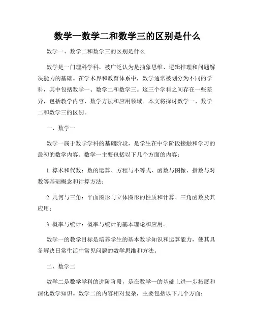 数学一数学二和数学三的区别是什么