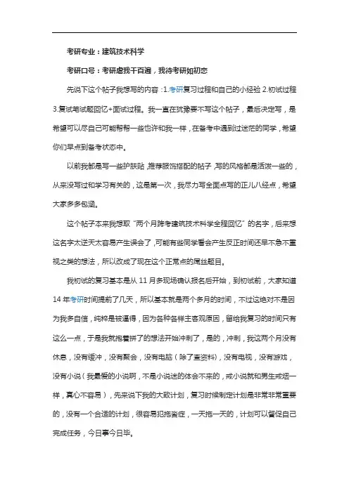 [精品文档]西安建筑科技大学建筑技术科学考研经验分享