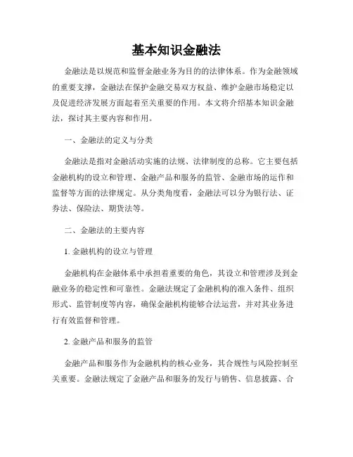 基本知识金融法