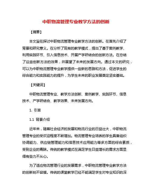中职物流管理专业教学方法的创新