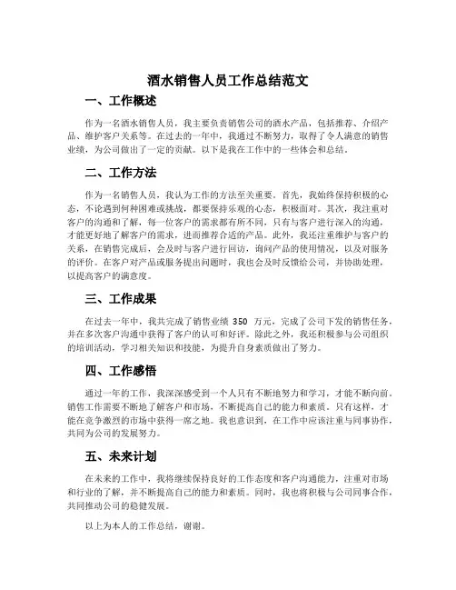 酒水销售人员工作总结范文