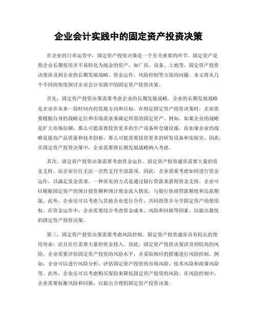 企业会计实践中的固定资产投资决策