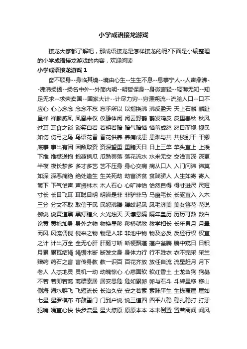 小学成语接龙游戏