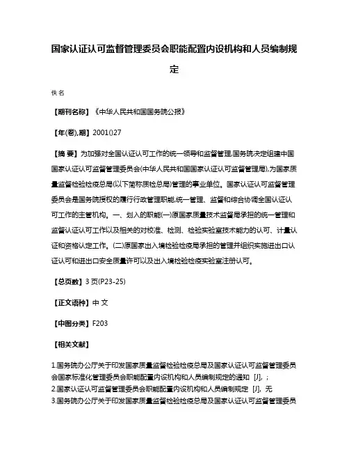 国家认证认可监督管理委员会职能配置内设机构和人员编制规定