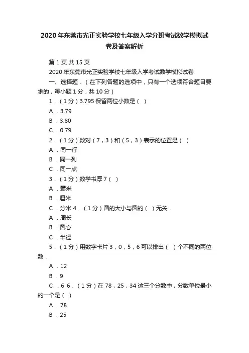 2020年东莞市光正实验学校七年级入学分班考试数学模拟试卷及答案解析
