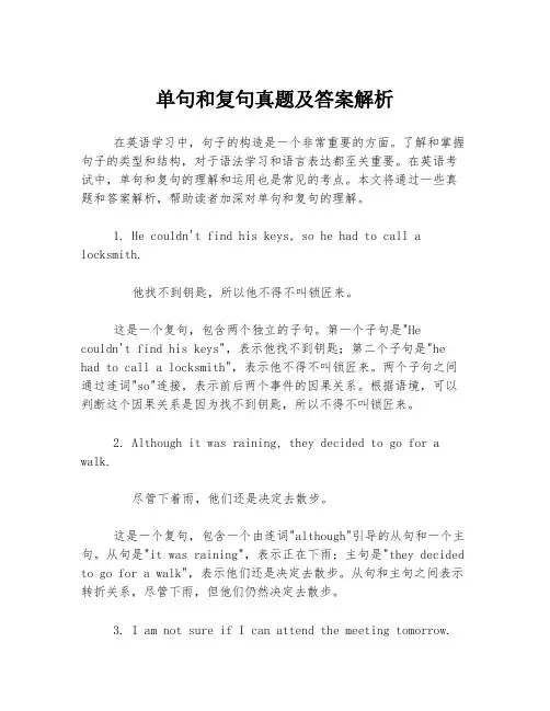 单句和复句真题及答案解析