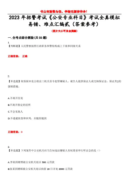 2023年招警考试《公安专业科目》考试全真模拟易错、难点汇编贰(答案参考)试卷号：42