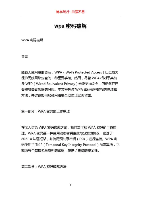 wpa密码破解