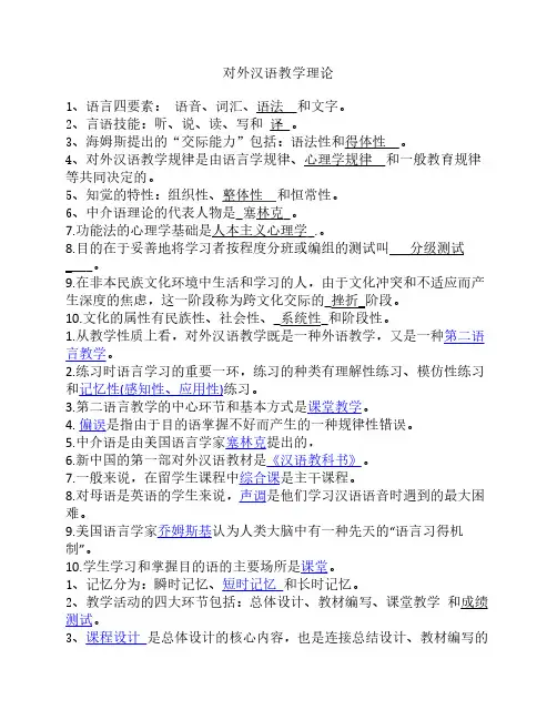 对外汉语教学理论