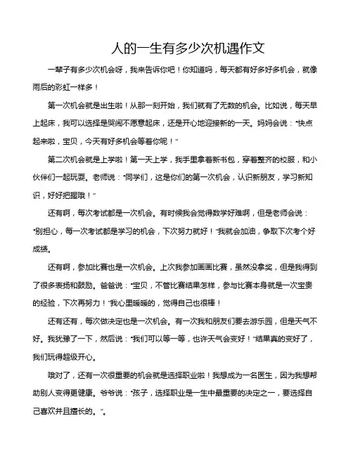 人的一生有多少次机遇作文