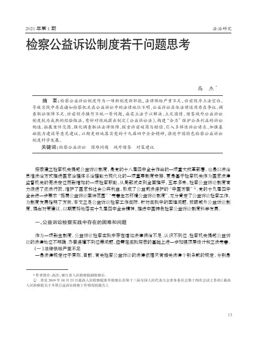 检察公益诉讼制度若干问题思考