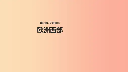 七年级地理下册 7.4欧洲西部课件 (新版)湘教版PPT