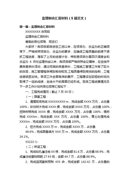 监理例会汇报材料（5篇范文）
