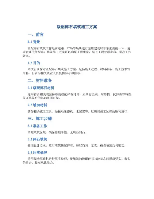 级配碎石填筑施工方案