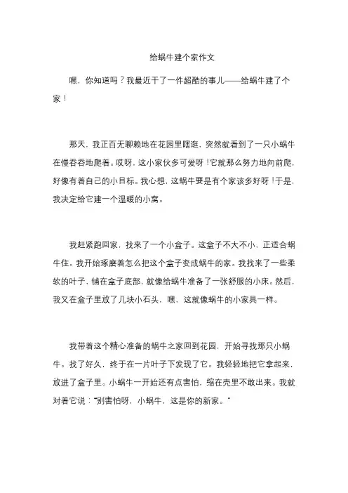 给蜗牛建个家作文