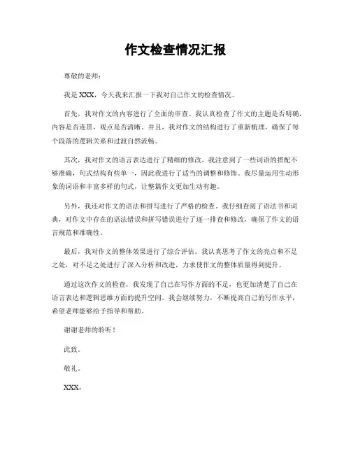 作文检查情况汇报