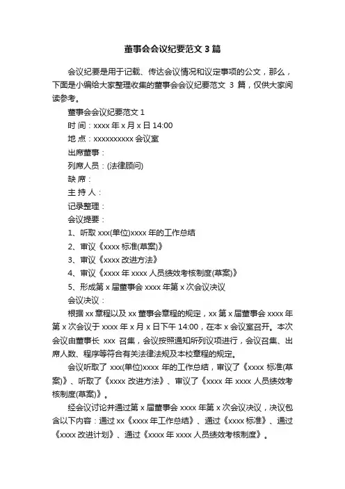 董事会会议纪要范文3篇