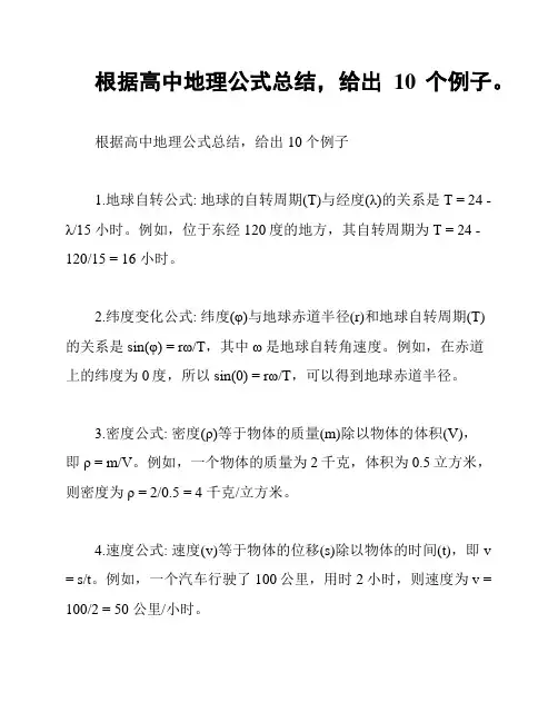 根据高中地理公式总结,给出10个例子。