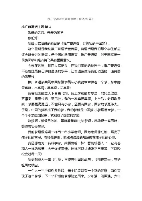 推广普通话主题演讲稿（精选29篇）