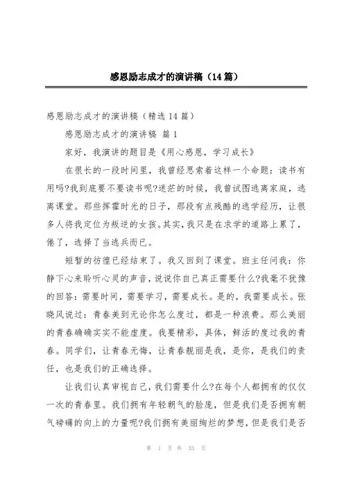 感恩励志成才的演讲稿(14篇)