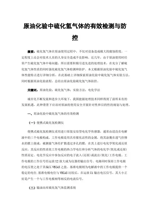 原油化验中硫化氢气体的有效检测与防控