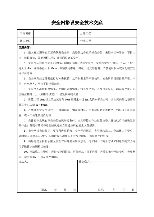 安全网搭设安全技术交底