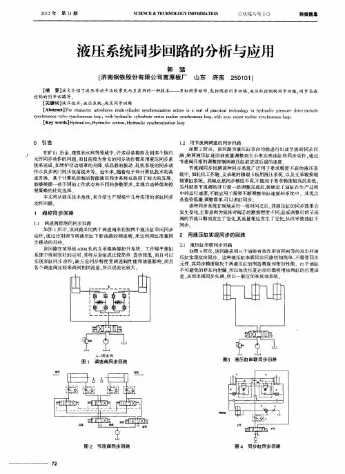 液压系统同步回路的分析与应用
