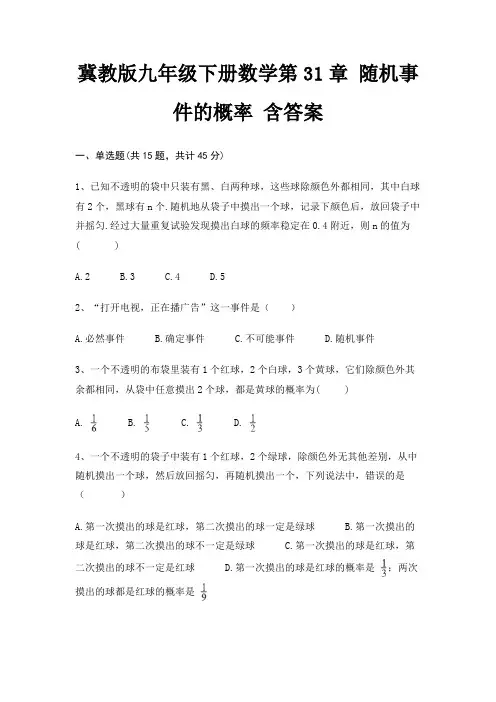 冀教版九年级下册数学第31章 随机事件的概率 含答案