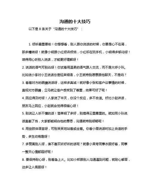 沟通的十大技巧