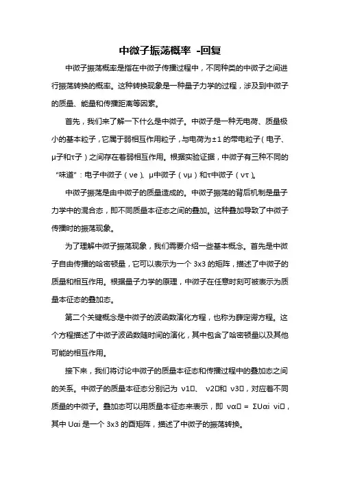 中微子振荡概率 -回复