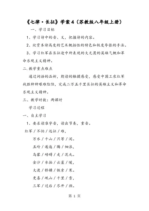 《七律·长征》学案4(苏教版八年级上册)-word文档资料