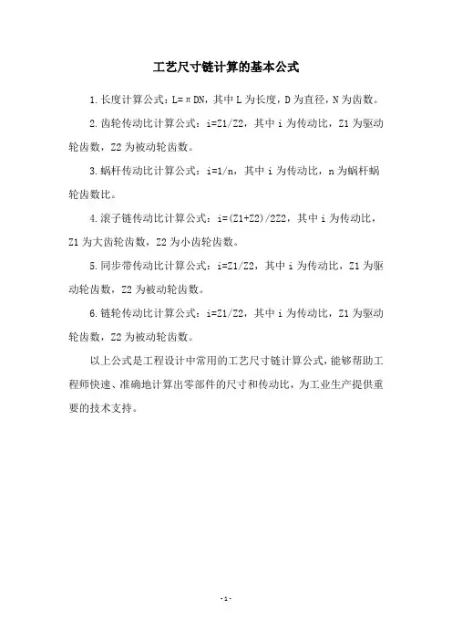 工艺尺寸链计算的基本公式