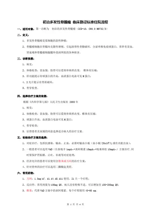 血液内科-初治多发性骨髓瘤临床路径