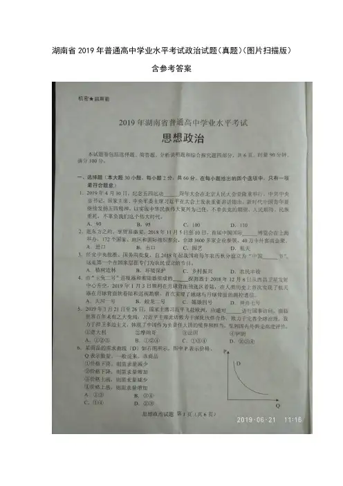湖南省2019年普通高中学业水平考试政治试题(真题)含参考答案