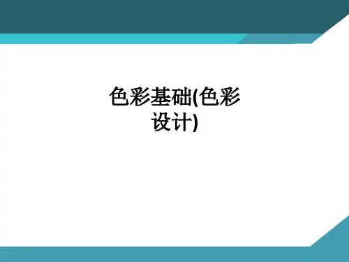 色彩基础(色彩设计)ppt课件