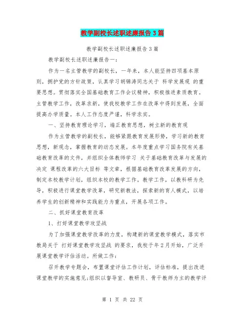 教学副校长述职述廉报告3篇(完整版)