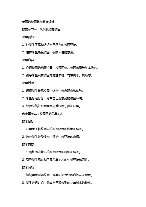 美丽的校园教学教案设计