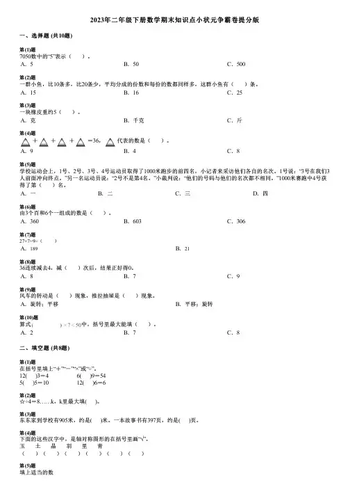 2023年二年级下册数学期末知识点小状元争霸卷提分版