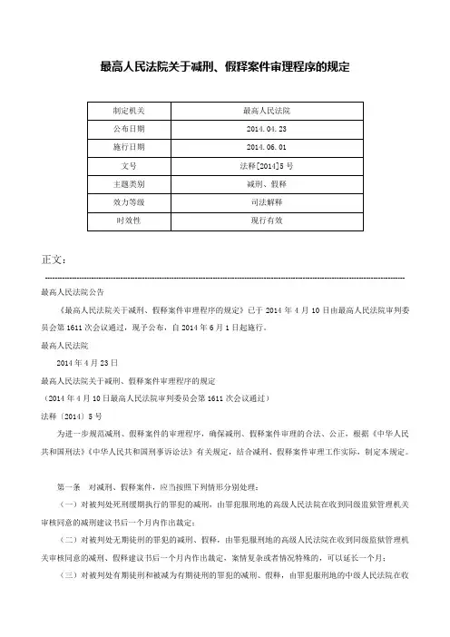 最高人民法院关于减刑、假释案件审理程序的规定-法释[2014]5号
