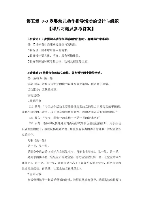 第5章 0~3岁婴幼儿动作指导活动的设计与组织【课后习题及参考答案】